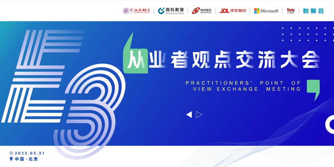 探索未来商业创新，共谋数智化开展 E3从业者观点研讨大会（北京站）圆满落幕！